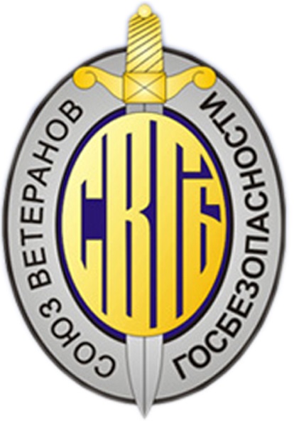 Союз ветеранов госпезопасности